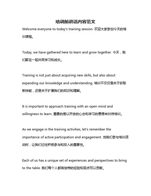 培训前讲话内容范文