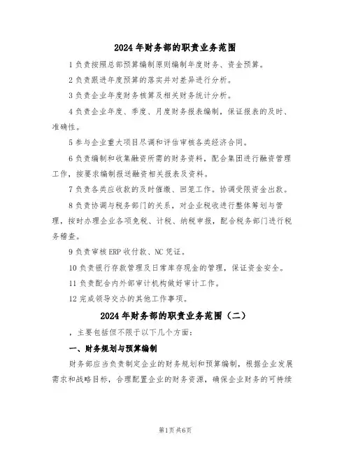 2024年财务部的职责业务范围(四篇)