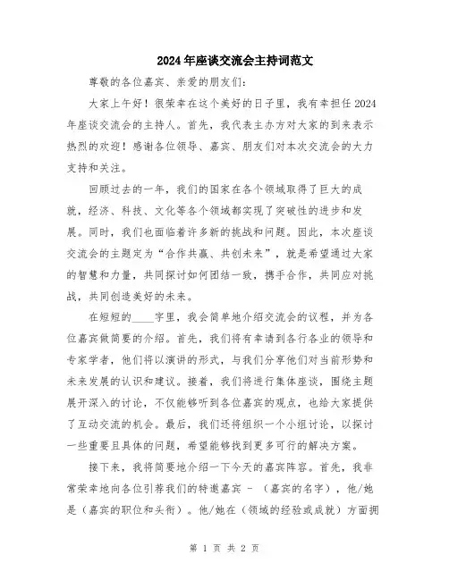 2024年座谈交流会主持词范文