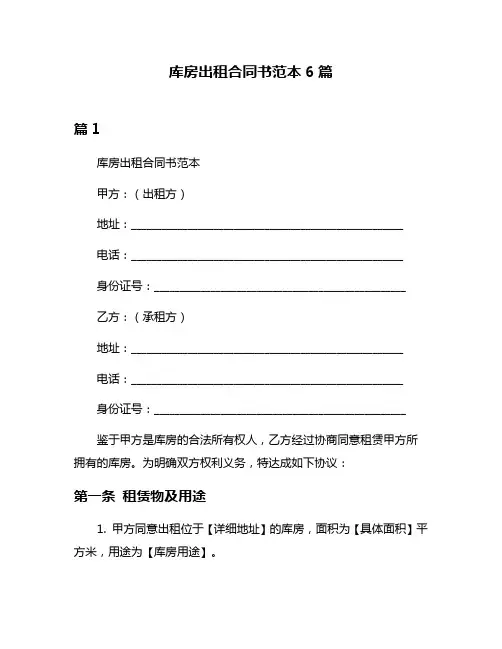 库房出租合同书范本6篇