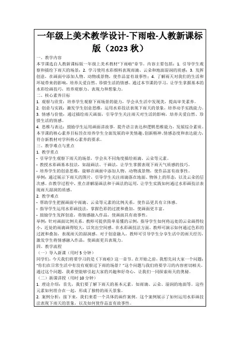 一年级上美术教学设计-下雨啦-人教新课标版(2023秋)