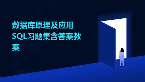数据库原理及应用SQL习题集含答案教案
