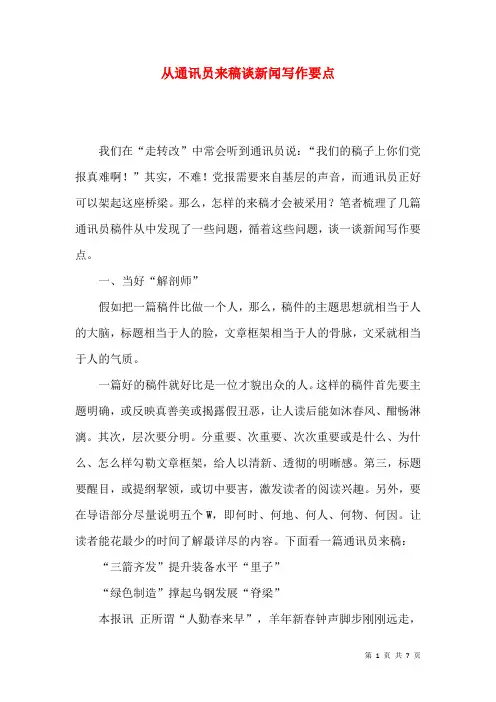 从通讯员来稿谈新闻写作要点