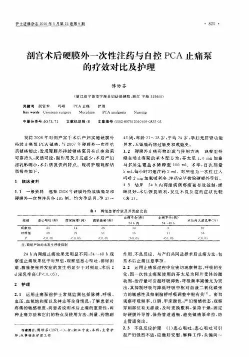 剖宫术后硬膜外一次性注药与自控PCA止痛泵的疗效对比及护理