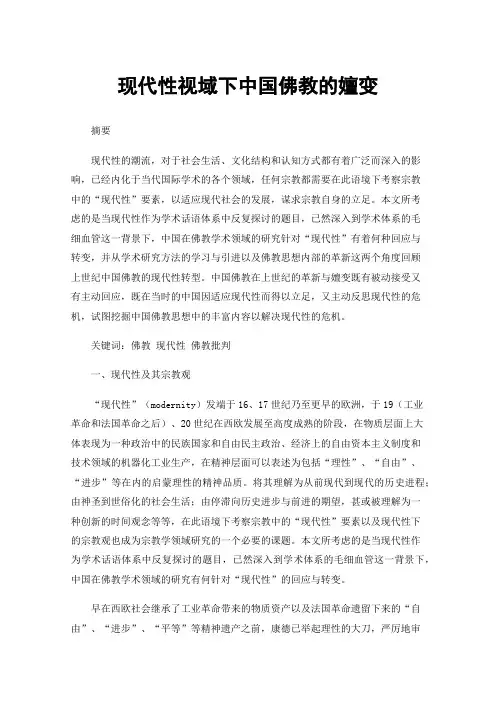 现代性视域下中国佛教的嬗变