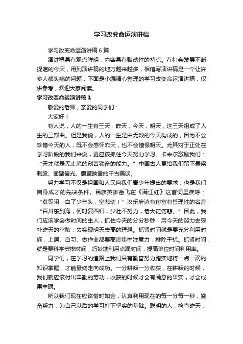 学习改变命运演讲稿6篇
