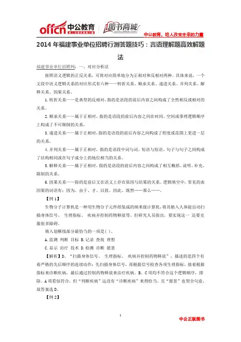 2014年福建事业单位招聘行测答题技巧：言语理解题高效解题法