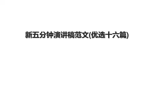 新五分钟演讲稿范文(优选十六篇).pptx