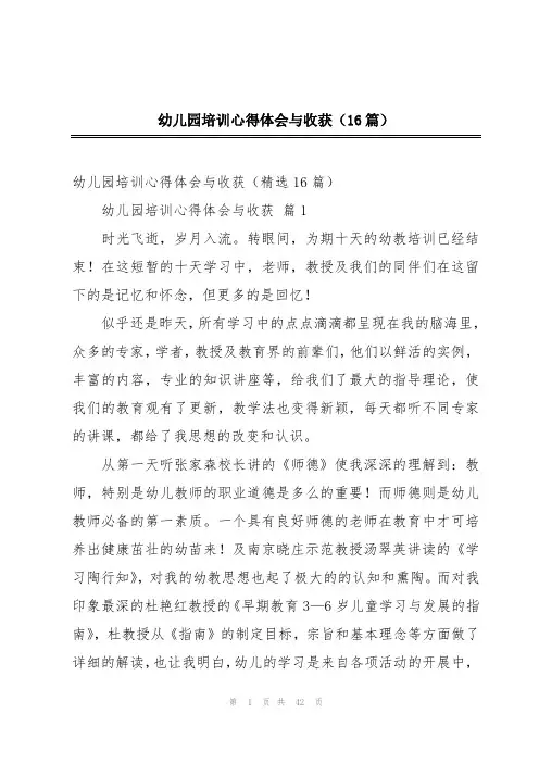 幼儿园培训心得体会与收获(16篇)