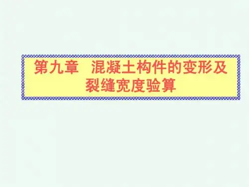 第9章混凝土结构按变形和裂缝宽度验算