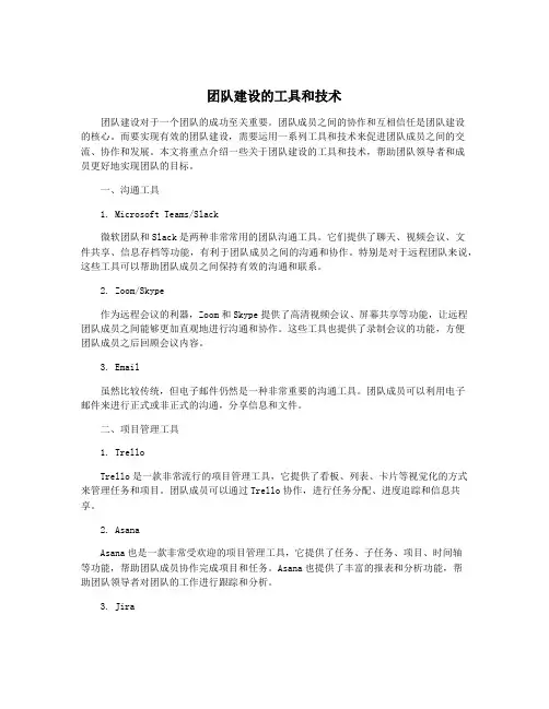 团队建设的工具和技术