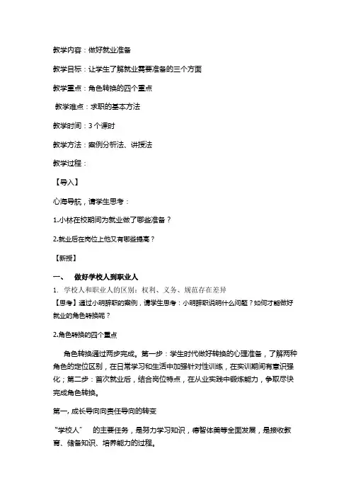 职业生涯第四单元2课做好就业准备