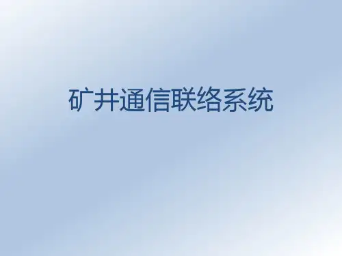 通讯联络系统教案