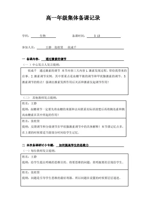 生物组集体备课记录--第3周