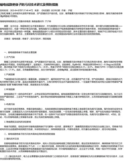 输电线路绝缘子防污闪技术研究及预防措施