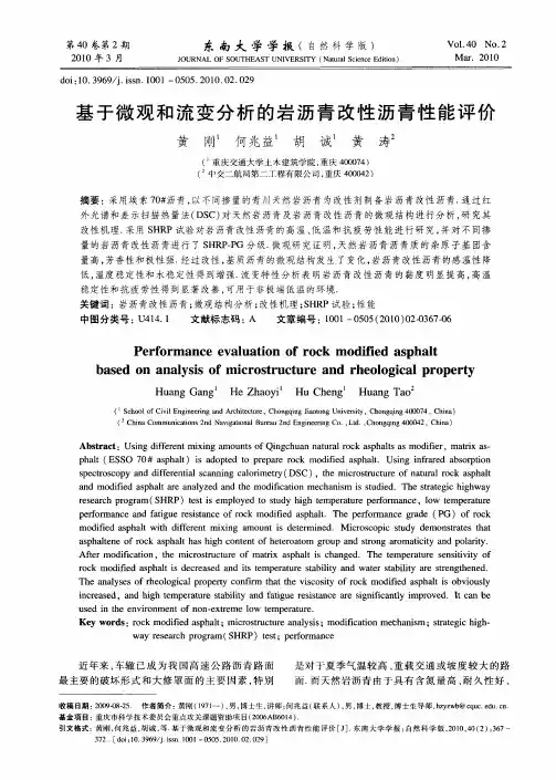 基于微观和流变分析的岩沥青改性沥青性能评价