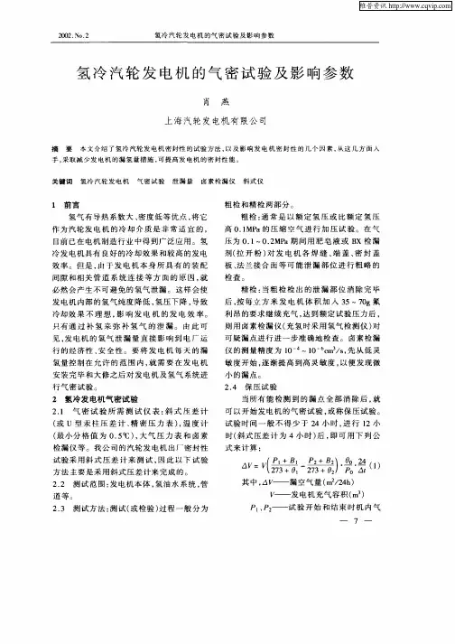 氢冷汽轮发电机的气密试验及影响参数