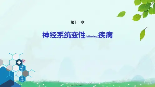 最新教材人卫版第八版神经病学神经系统变性疾病多系统萎缩课件