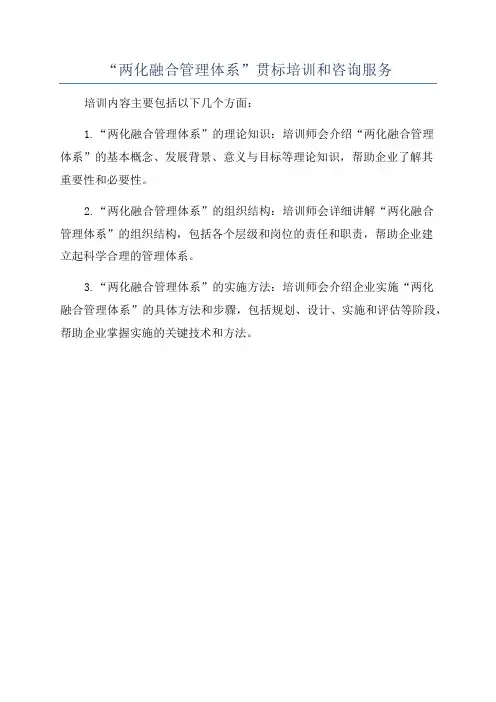 “两化融合管理体系”贯标培训和咨询服务