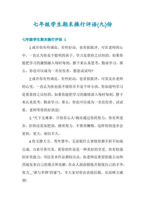 七年级学生期末操行评语份