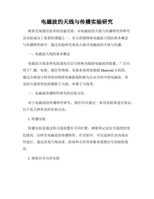 电磁波的天线与传播实验研究
