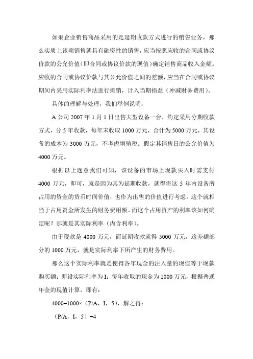 关于延期收款方式销售商品的理解与处理