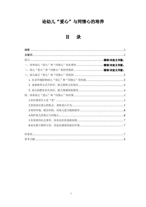 论幼儿“爱心”与同情心培养