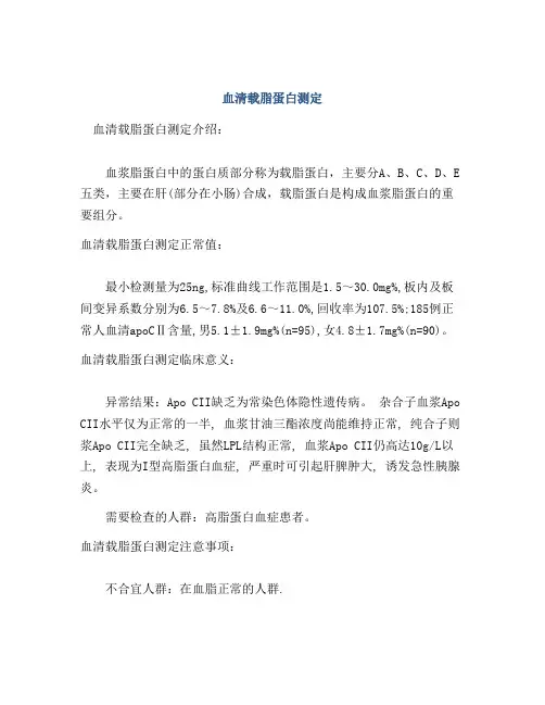 血清载脂蛋白测定