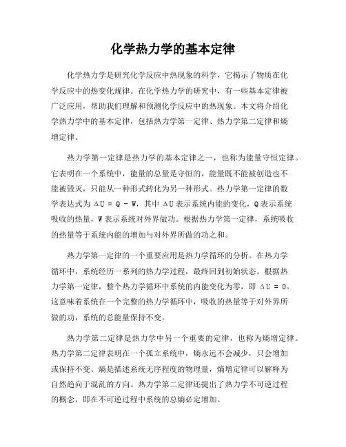 化学热力学的基本定律