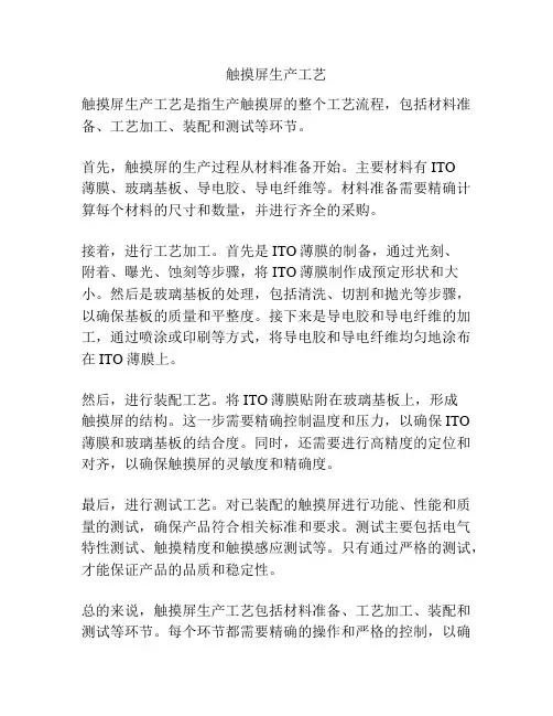 触摸屏生产工艺