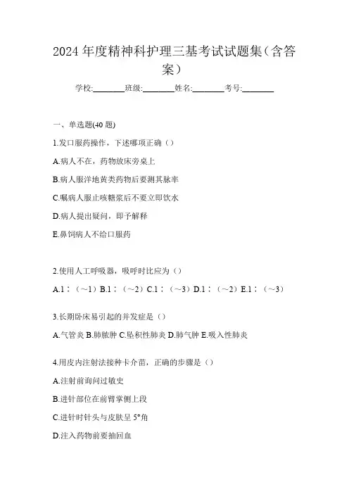 2024年度精神科护理三基考试试题集(含答案)
