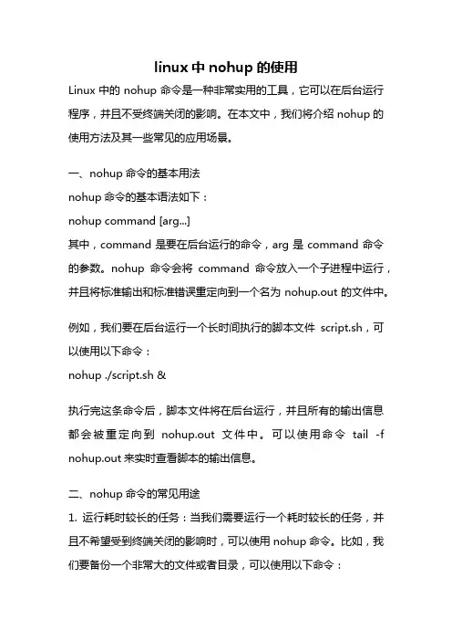 linux中nohup的使用