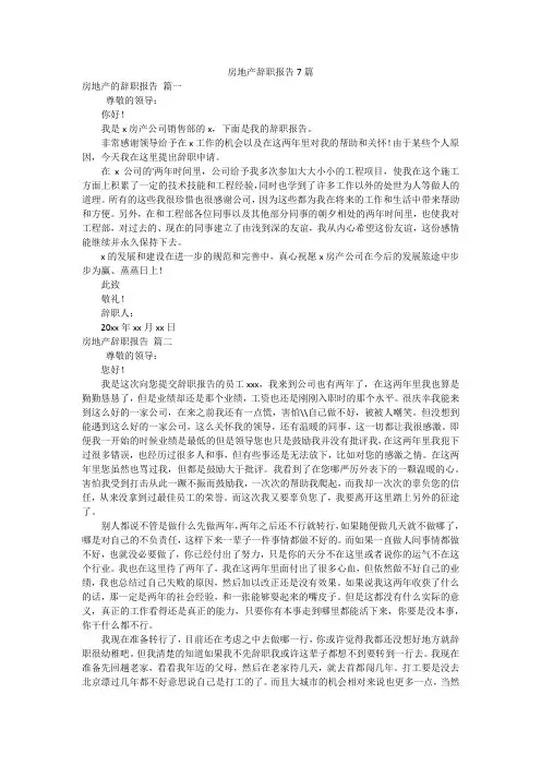 房地产辞职报告7篇