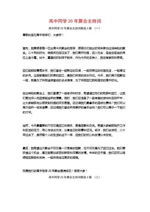 高中同学20年聚会主持词4篇