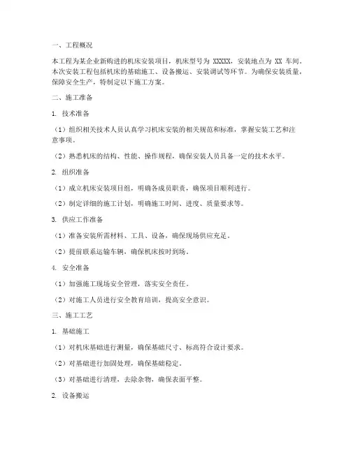 机床安装施工方案描述