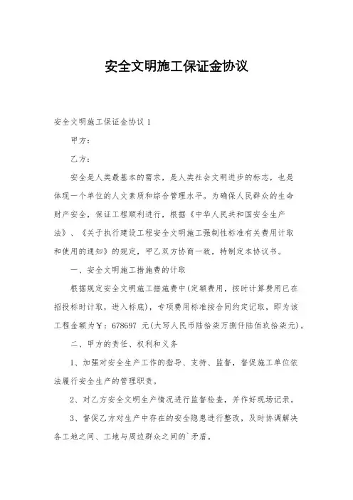 安全文明施工保证金协议