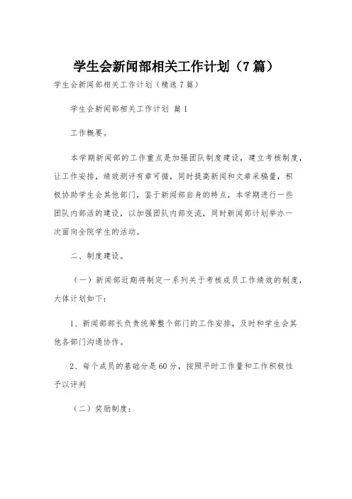 学生会新闻部相关工作计划(7篇)