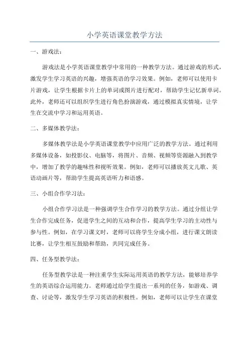 小学英语课堂教学方法