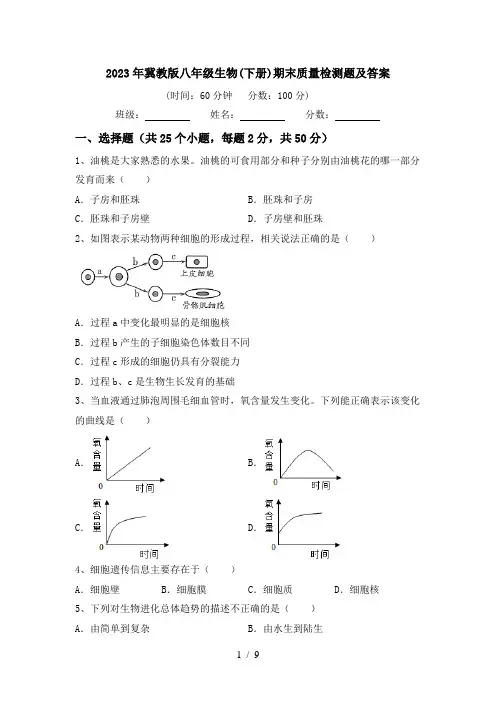 2023年冀教版八年级生物(下册)期末质量检测题及答案