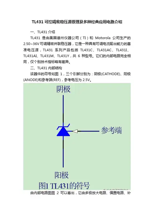 TL431可控精密稳压源原理及多种经典应用电路介绍