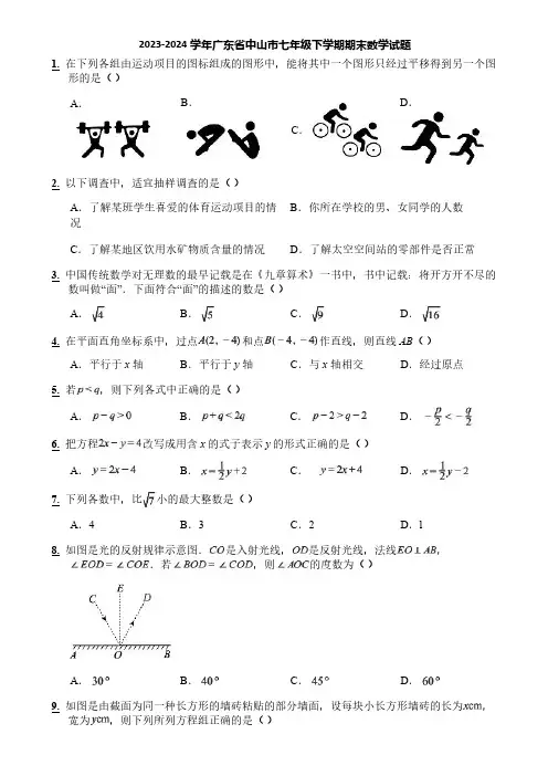 2023-2024学年广东省中山市七年级下学期期末数学试题