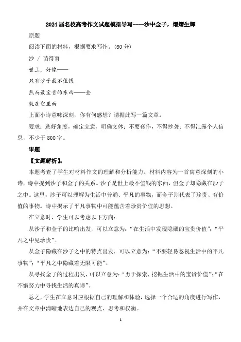 2024届名校高考作文试题模拟导写----沙中金子,熠熠生辉