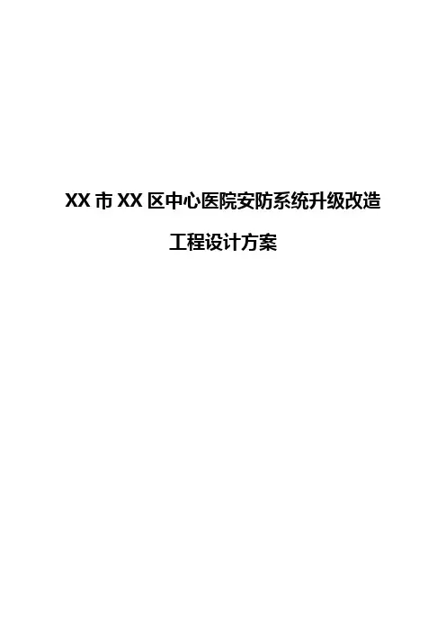 XX市XX区中心医院安防系统升级改造工程设计方案