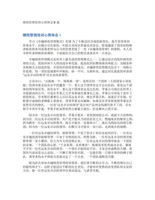 绩效管理培训心得体会8篇