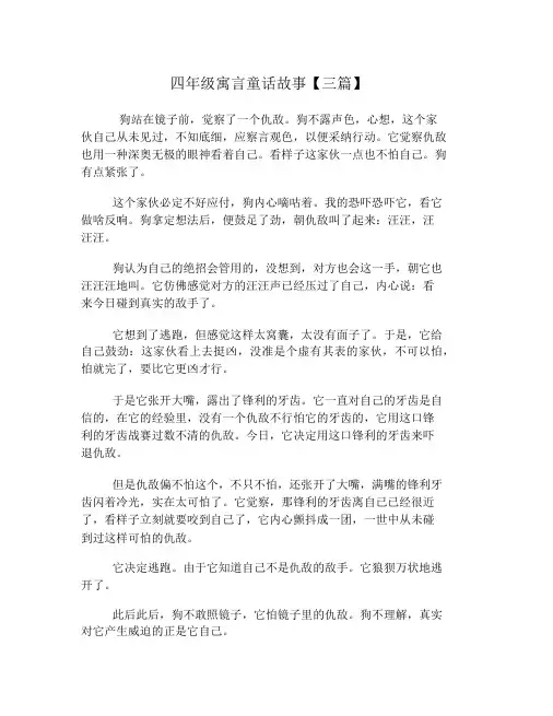 四年级寓言童话故事【三篇】