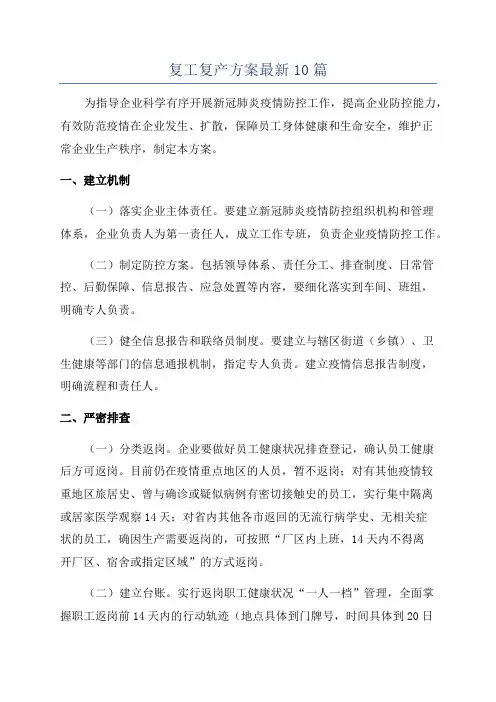 复工复产方案最新10篇