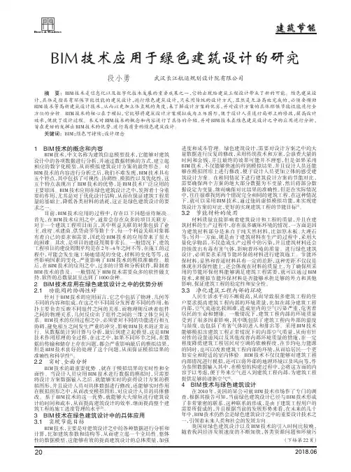 BIM技术应用于绿色建筑设计的研究