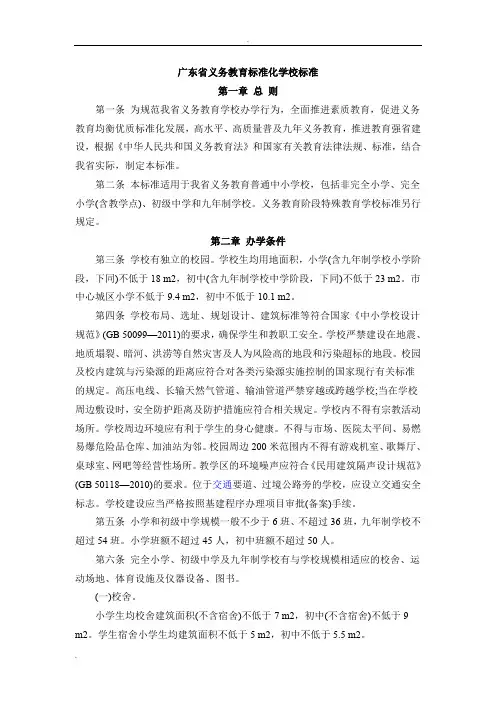 广东省义务教育标准化学校标准