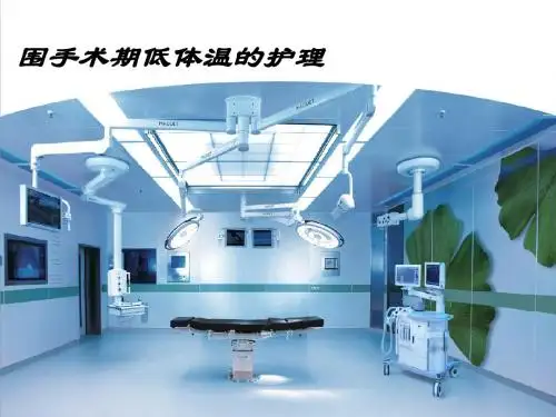 围手术期低体温的预防及护理ppt课件ppt课件