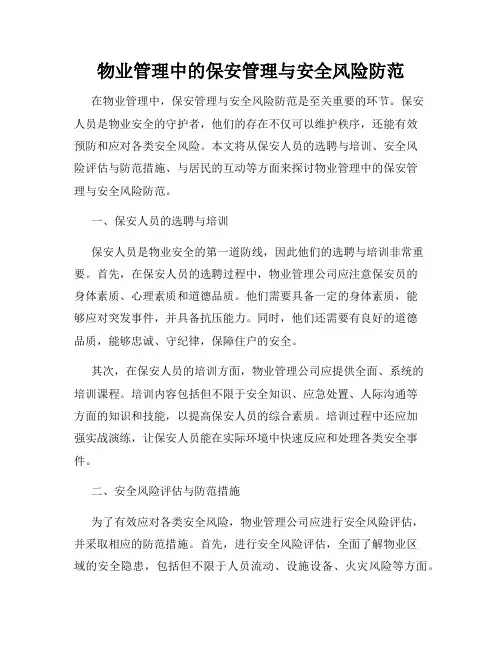 物业管理中的保安管理与安全风险防范